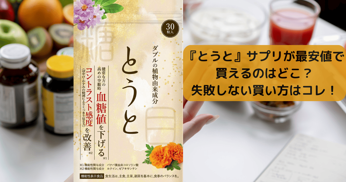 『とうと』サプリが最安値で買えるのはどこ？ 失敗しない買い方はコレ！