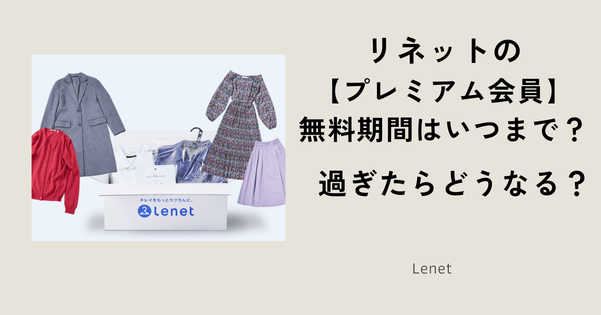 リネットのプレミアム会員の無料期間はいつまで？