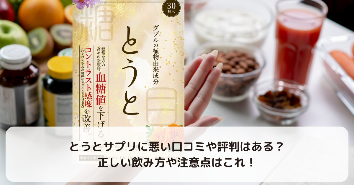 『とうと』サプリに悪い口コミや評判はある？