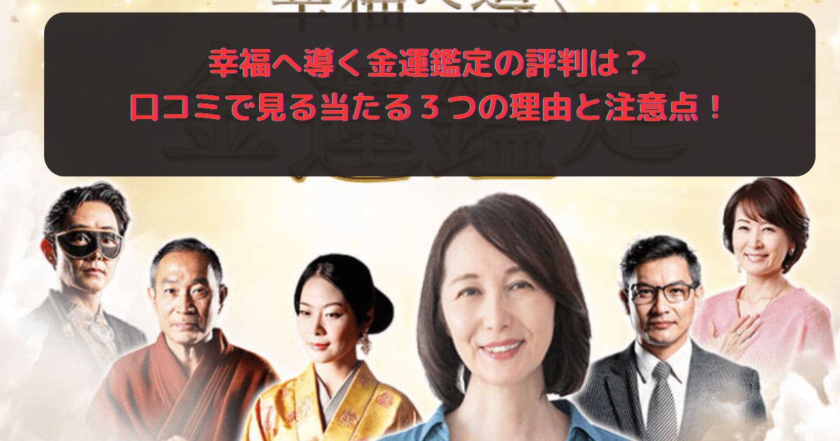 幸福へ導く金運鑑定の評判は？